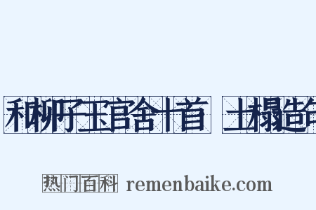 和柳子玉官舍十首·土榻造句是什么意思的图片